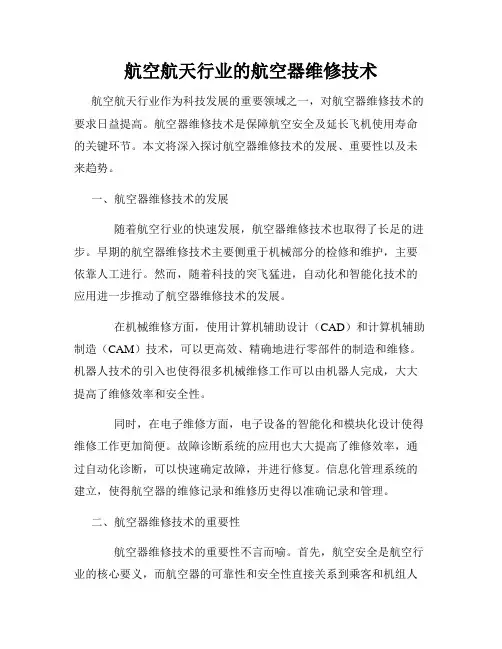 航空航天行业的航空器维修技术