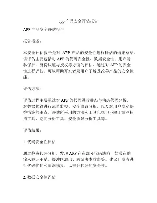 app产品安全评估报告