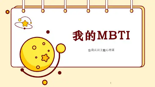 第四课寻找未知的自己《自我认识主题-我的mbti》课件南大版初中心理健康八年级全一册