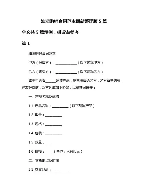 油漆购销合同范本最新整理版5篇