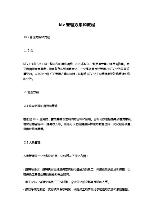 ktv管理方案和流程