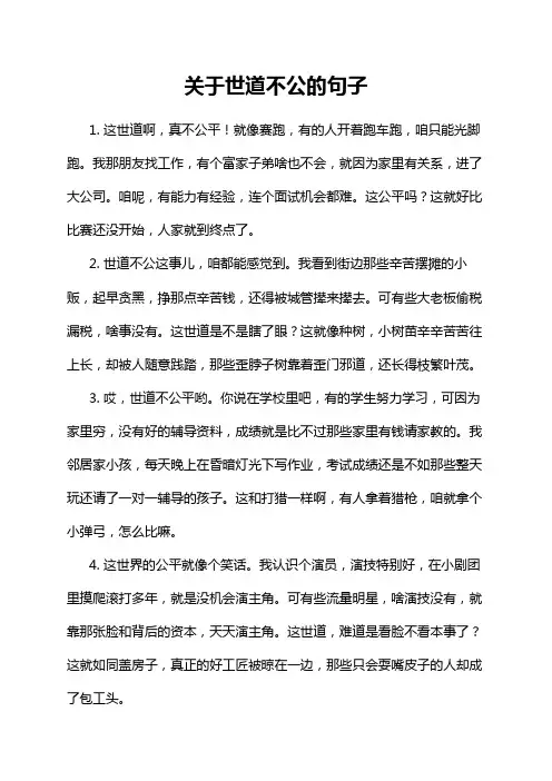 关于世道不公的句子
