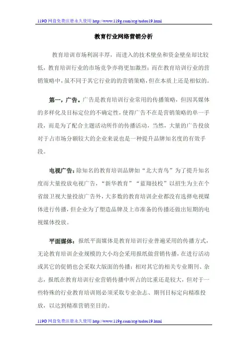《教育培训行业网络营销策略研究报告》