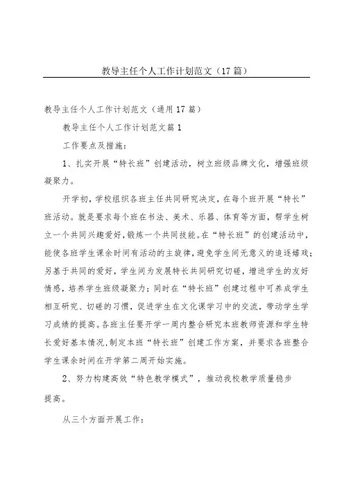教导主任个人工作计划范文(17篇)