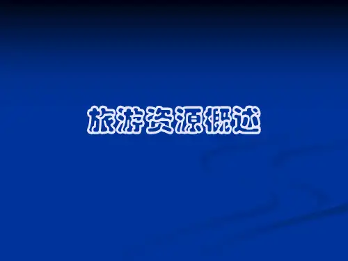 旅游资源评价方法