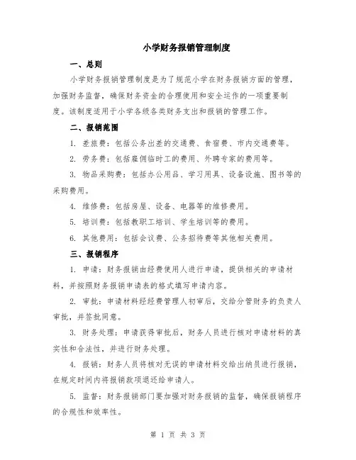 小学财务报销管理制度