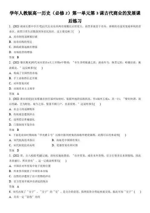 学年人教版高一历史(必修2)第一单元第3课古代商业的发展课后练习