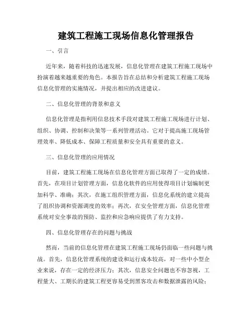 建筑工程施工现场信息化管理报告
