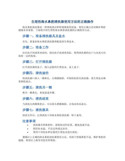 生理性海水鼻腔清洗器使用方法正确的是