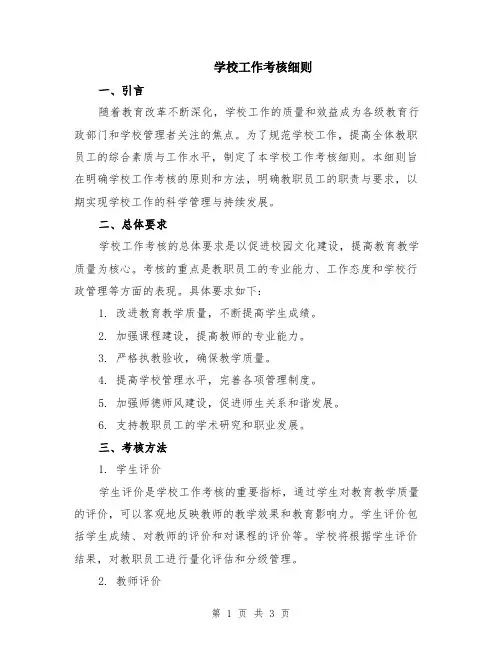 学校工作考核细则