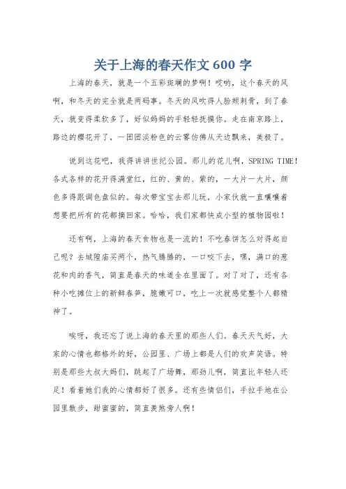 关于上海的春天作文600字