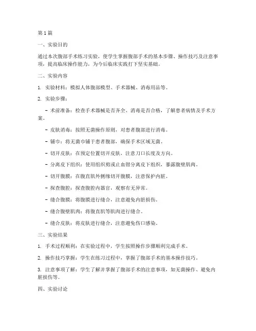 腹部手术练习实验报告(3篇)