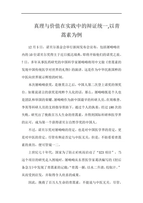 真理与价值在实践中的辩证统一,以青蒿素为例