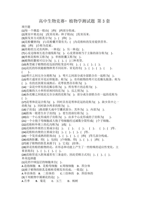 高中生物竞赛-植物学-测试题 第3套(有答案)