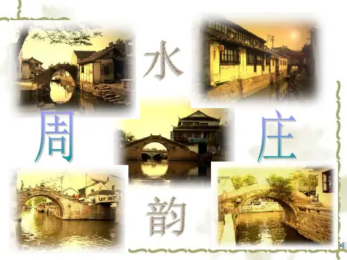 《周庄水韵》(PPT)