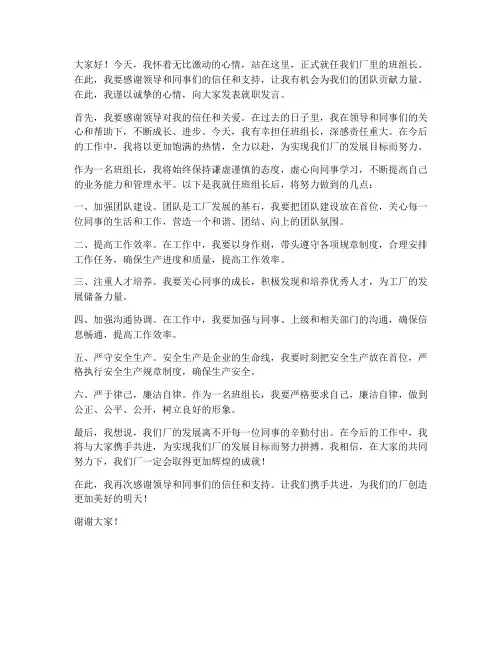 厂里班组长就职发言稿范文
