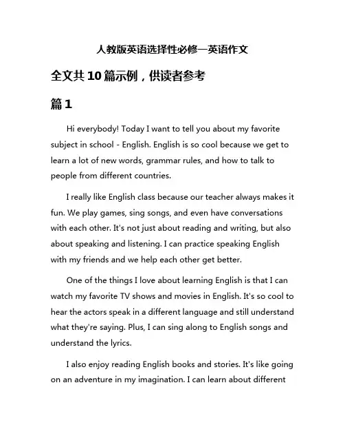 人教版英语选择性必修一英语作文