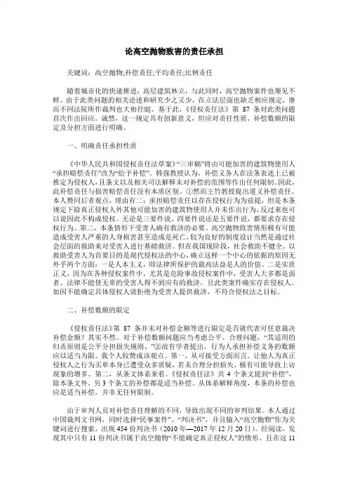 论高空抛物致害的责任承担