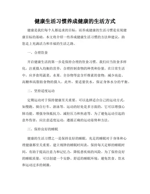 健康生活习惯养成健康的生活方式