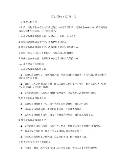 街道应急办年度工作计划