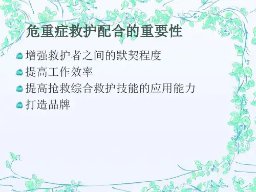 医护抢救配合演示PPT