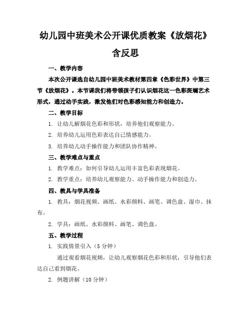 幼儿园中班美术公开课优质教案《放烟花》含反思