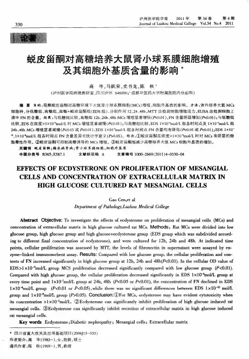 蜕皮甾酮对高糖培养大鼠肾小球系膜细胞增殖及其细胞外基质含量的影响