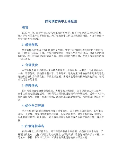 如何预防高中上课犯困