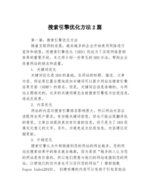搜索引擎优化方法2篇