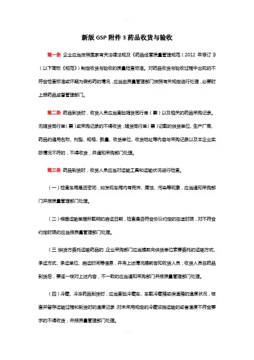 新版GSP附件3药品收货与验收