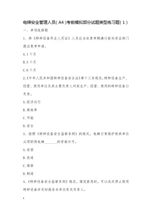 电梯安全管理人员(A4)判断题专项练习及答案(1)
