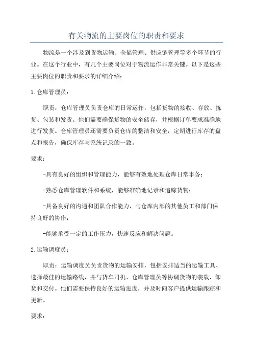 有关物流的主要岗位的职责和要求
