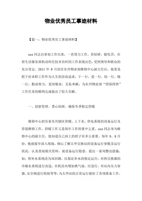 物业优秀员工事迹材料