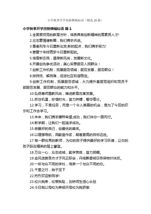 小学秋季开学迎新横幅标语（精选16篇）