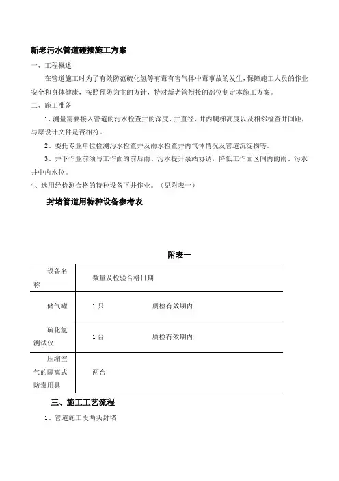 新老污水管道碰接施工方案