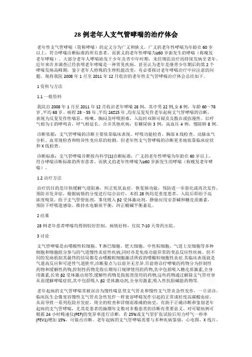 28例老年人支气管哮喘的治疗体会