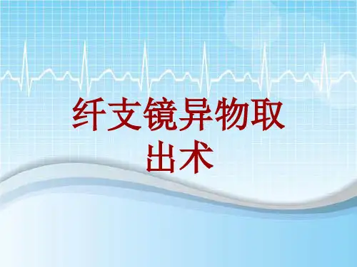 手术讲解模板：纤支镜异物取出术