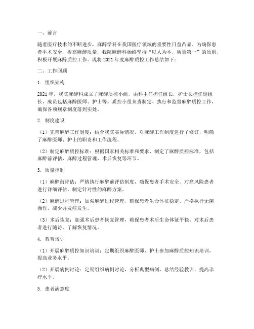 麻醉质控总结范文