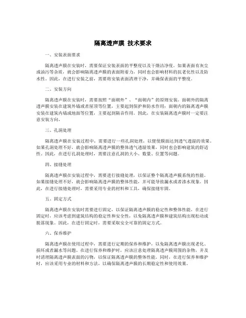 隔离透声膜 技术要求