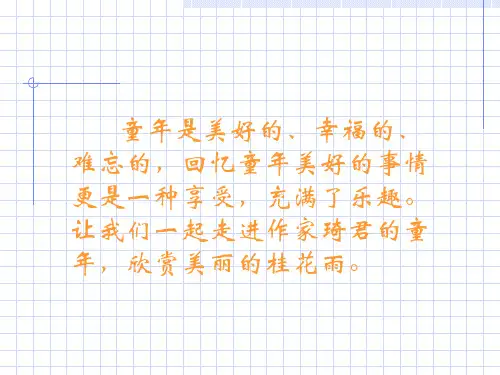 新版五年级上册-3《桂花雨》人教部编版(共31张PPT)