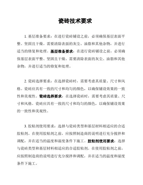 瓷砖技术要求