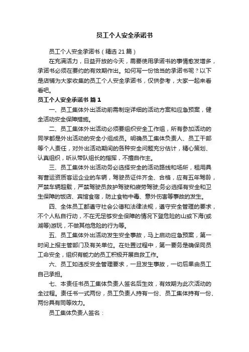 员工个人安全承诺书
