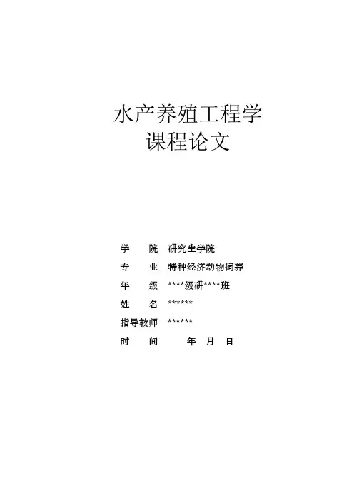 水产养殖工程学课程论文