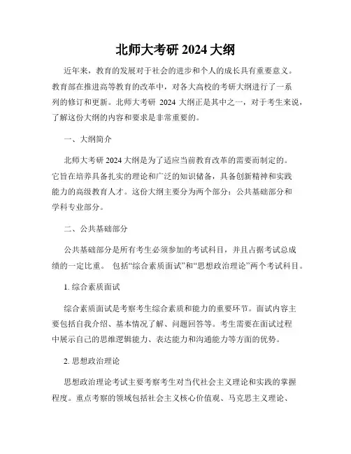 北师大考研2024大纲