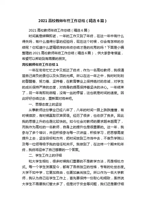 2021高校教师年终工作总结（精选6篇）