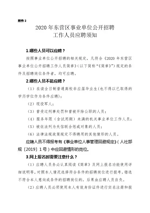 2020年东营区事业单位公开招聘工作人员应聘须知【模板】