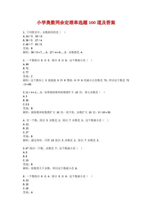 小学奥数同余定理单选题100道及答案