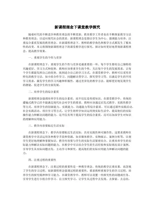 新课程理念下课堂教学探究