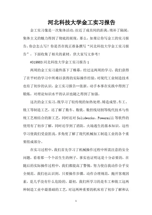 河北科技大学金工实习报告(精编版)