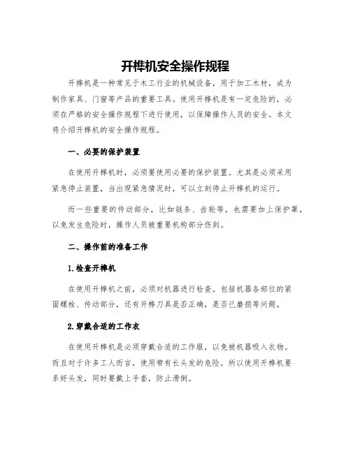 开榫机安全操作规程